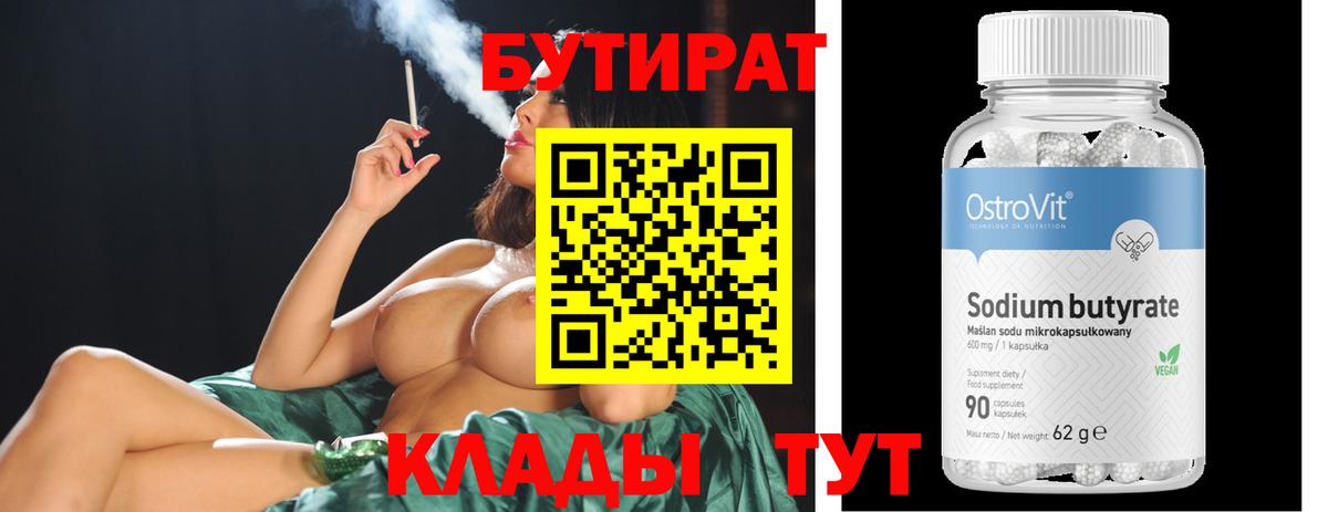 Химки  Бутират BDO 33%  Вход с VPN 